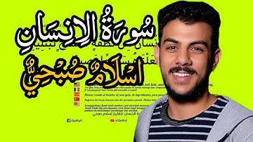 سورة الإنسان [اسلام صبحي] كاملة مكتوبه مكررة بدقه عاليه✓,