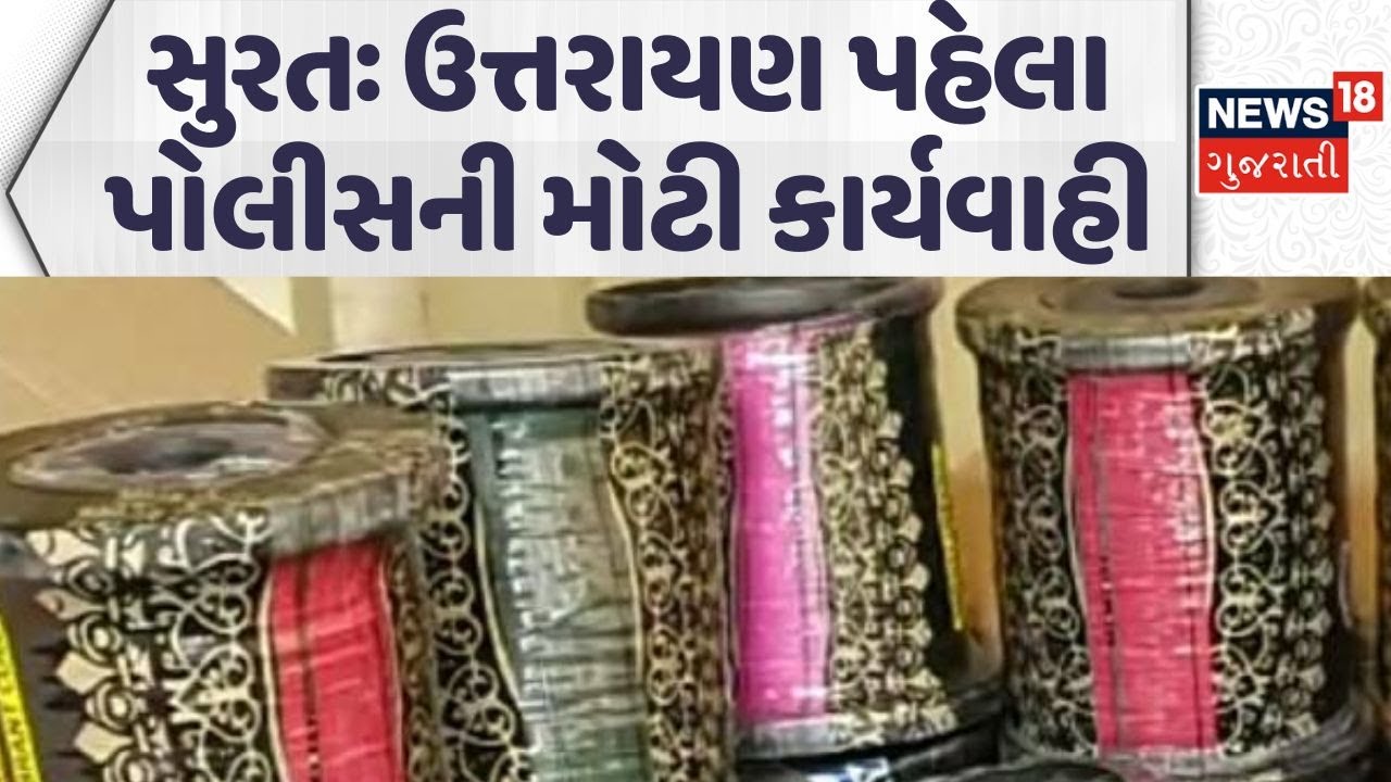 Strict action on sale of Chinese Manja | ઉત્તરાયણ પહેલા પોલીસની મોટી કાર્યવાહી | Surat Police | News