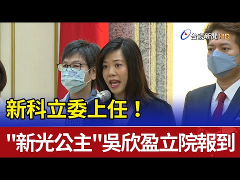 新科立委上任！ "新光公主"吳欣盈立院報到