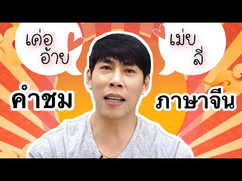 คำชมในภาษาจีน หล่อ สวย น่ารัก เซ็กซี่ หุ่นดี อวบอั๋น คุณคือไอดอล ... คำชมในภาษาจีน หล่อ สวย น่ารัก เซ็กซี่ หุ่นดี อวบอั๋น คุณคือไอดอล ...