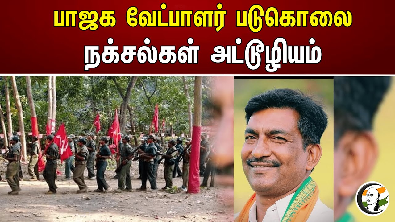 பாஜக வேட்பாளர் படுகொலை நக்சல்கள் அட்டூழியம் | BJP candidate assassinated by Naxalite