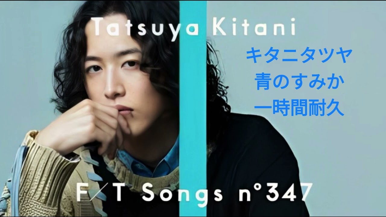 一時間耐久】キタニタツヤ/青のすみか - YouTube