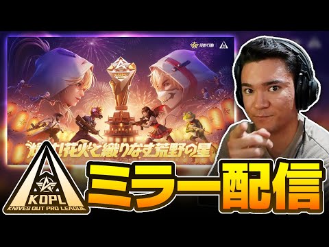 【KOPLミラー】決勝DAY1