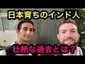日本育ちのインド人芸人のアリさんにインタビュー！壮絶な過去とは？