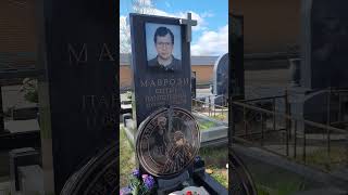 Могила Сергея Мавроди