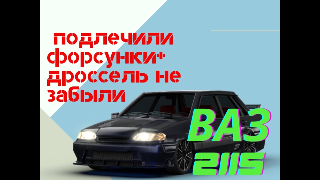 РЕМОНТ ФОРСУНОК ВАЗ 2115 - YouTube