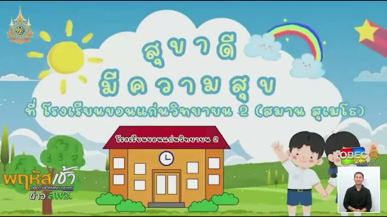 รายการ “พฤหัสเช้า ข่าว สพฐ.” ช่วง เรื่องเล่า ข่าว โรงเรียน ครั้งที่ 39/2567 ( Part 5/5 )
