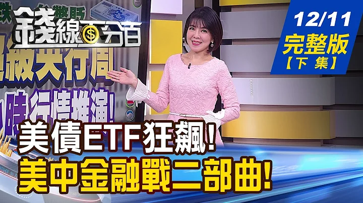 【錢線百分百】20231211完整版(下集)《美債ETF狂飆! 空手該追?還是再等等?美中金融戰PART2 陸股跌倒.台股吃飽?》│非凡財經新聞│ - 天天要聞