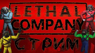 СОБИРАЕМ ТРЭШ♻️, ПОЛУЧАЕМ КЭШ🤑💰! ♛ LETHAL COMPANY  #2