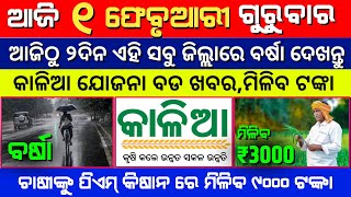 Todays Morning News Odisha || 1 February 2024 || Pm Kisan Big Update || Kalia Yojana Money 2024