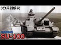 【3分兵器解説】ソビエト連邦地上軍駆逐戦車 SU-100 ~王虎を狩る者~