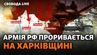 Харківщина: Зеленський підтвердив наступ. Армія РФ захоплює села? Вовчанськ, бої | Свобода Live