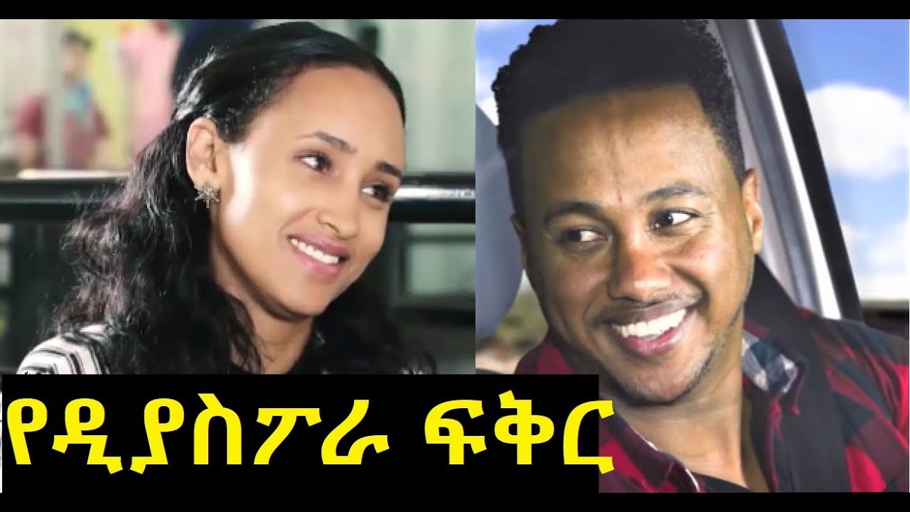 የዲያስፖራ ፍቅር ሙሉ ፊልም Ye Diaspora Love Ethiopian film 2019