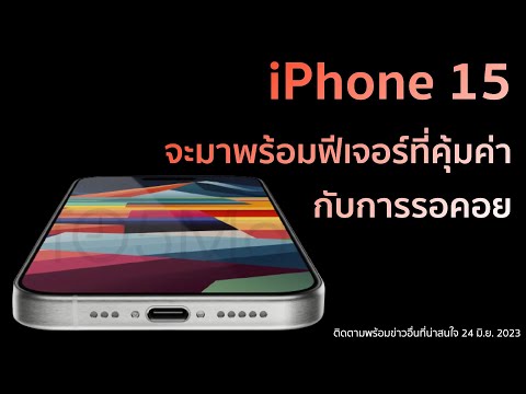 iPhone 15 จะมาพร้อมฟีเจอร์ที่คุ้มค่ากับการรอคอย