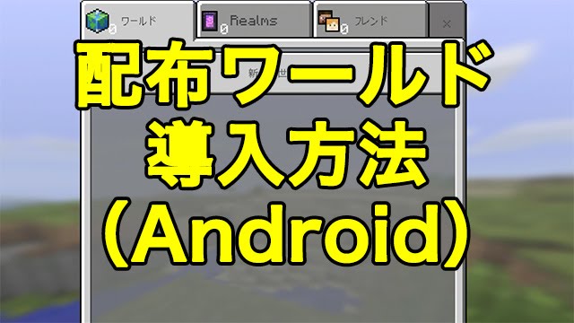 Android版マインクラフトpe 配布ワールド導入方法 Youtube