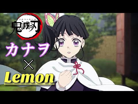 MAD 鬼滅の刃 カナヲ Lemon レモン Demon Slayer