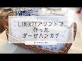 【ハンドメイド作家】リバティ柄・花柄ガーゼハンカチ【納品紹介】ハンドメイド雑貨屋chouchou