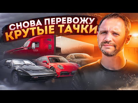 Вожу КРУТЫЕ ТАЧКИ на крытом автовозе в США (снова) / Дальнобой