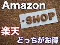 必見！amazonと楽天どちらがお得に買い物できるのか？徹底検証してみた