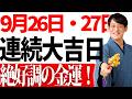 【⚠️9月24日23時59分までに再生した人限定⚠️】2026年秋のチャンス！超運気が高まり今年を最高の金運にするための方法をお話しします。