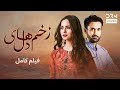 زخم های دل فلم ڈبل فارسی داستان احساسی Pakistanidubbed فارسی Movies 