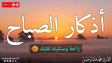 اذكار الصباح بصوت جميل هادئ مريح للقلب 💚 إذا قلته كفاك الله ورزقك من حيث لا تحتسب !! محمد هشام