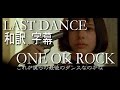 和訳 字幕 高画質 MAD ONE OK ROCK LAST DANCE 35xxxv Deluxe Edition