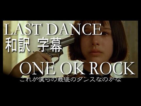 和訳 字幕 高画質 Mad One Ok Rock Last Dance 35xxxv Deluxe Edition Youtube