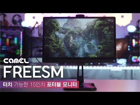 [구독자 이벤트] <strong>휴대용</strong> <strong>모니터</strong> 👆터치 스크린 실화임? 카멜 프리즘 15인치 포터블 <strong>모니터</strong> 리뷰
