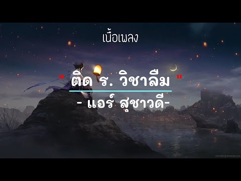 ติดรอ วิชาลืม- แอร์ สุชาวดี #เพลงใหม่ #เพลงยุค2000 #เพลงยุค90