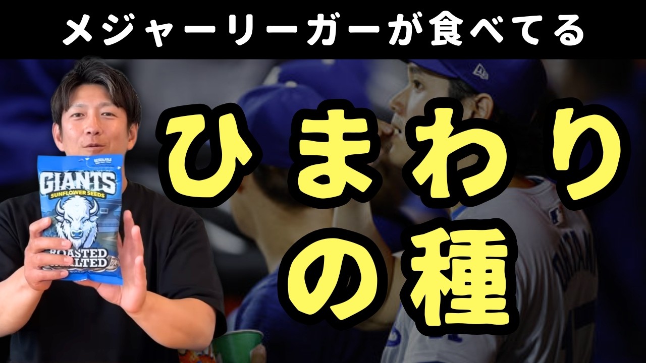 メジャーリーガーが食べてる「ひまわりの種」。味、食べ方をご紹介！