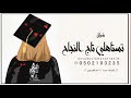 شيلة نجاح ريم شيلات تخرجات شيلة نجاح ريم شيلات تخرجات
