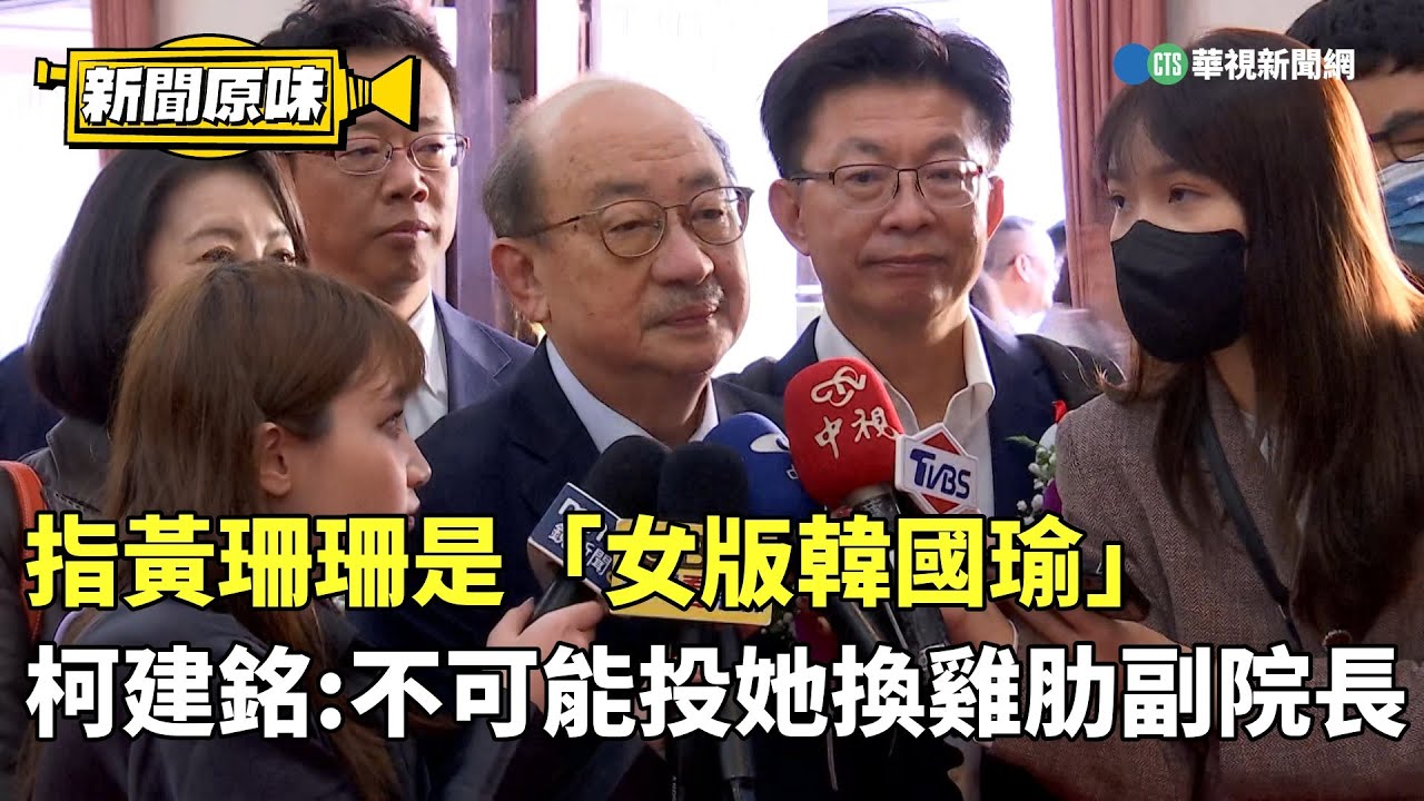 指黃珊珊是「女版韓國瑜」　柯建銘：不可能投她換雞肋副院長｜新聞原味｜華視新聞 20240201