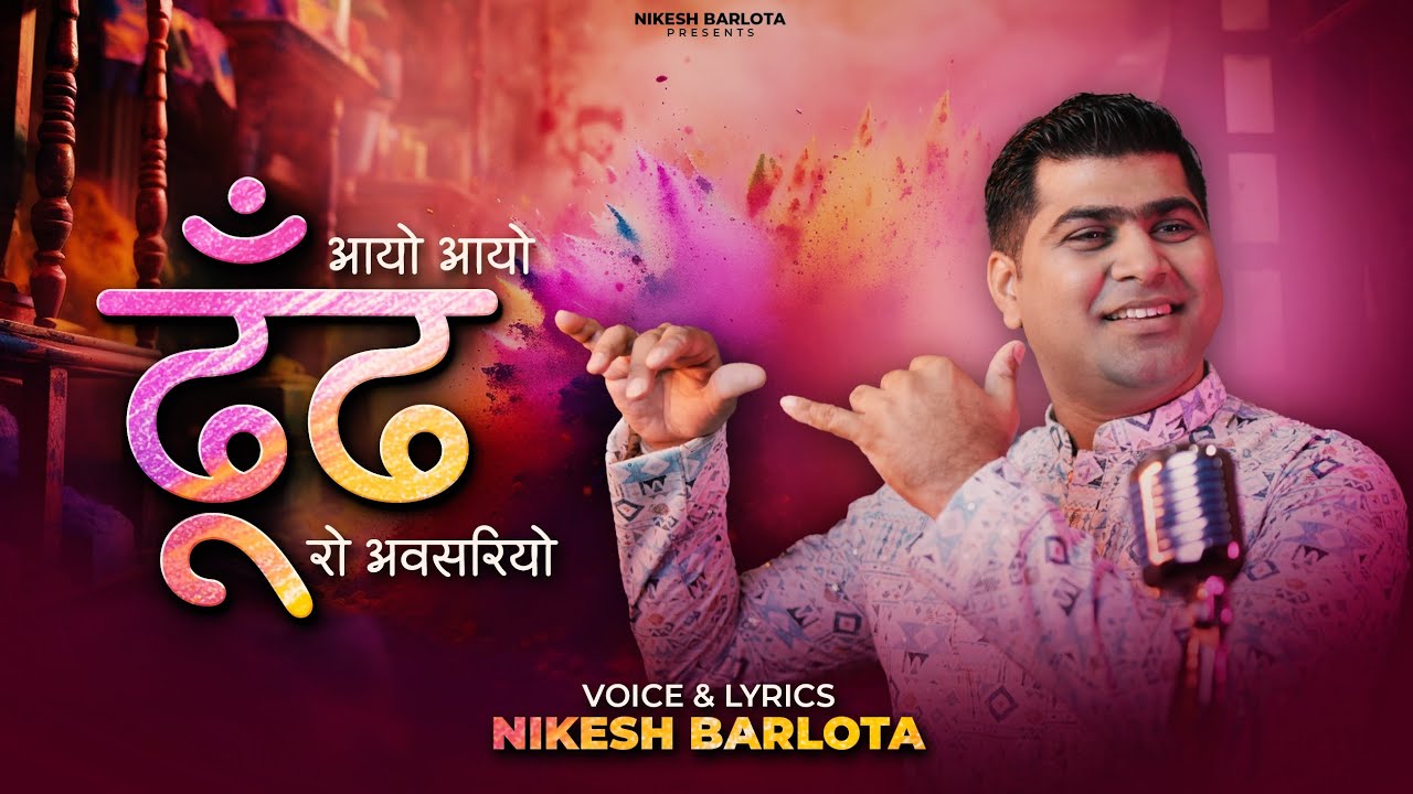 आयो ढूंढ रो अवसरियो | Dj mix Dhoondh Entry Song | Dancing Beats | Nikesh Barlota