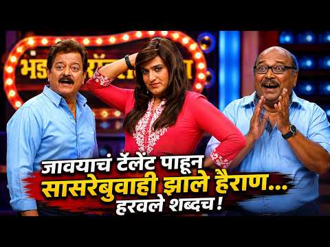 जावयाचं टॅलेंट पाहून सासरेबुवाही झाले हैराण... हरवले शब्दच |Mazhe Pati Saubhagyavati|Vaibhav Mangale