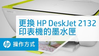 更換HP DeskJet 2132 印表機的墨水匣