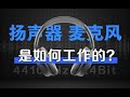 【硬件科普】音响耳机麦克风这些设备是怎么工作的？音频的采样率和采样精度是什么？