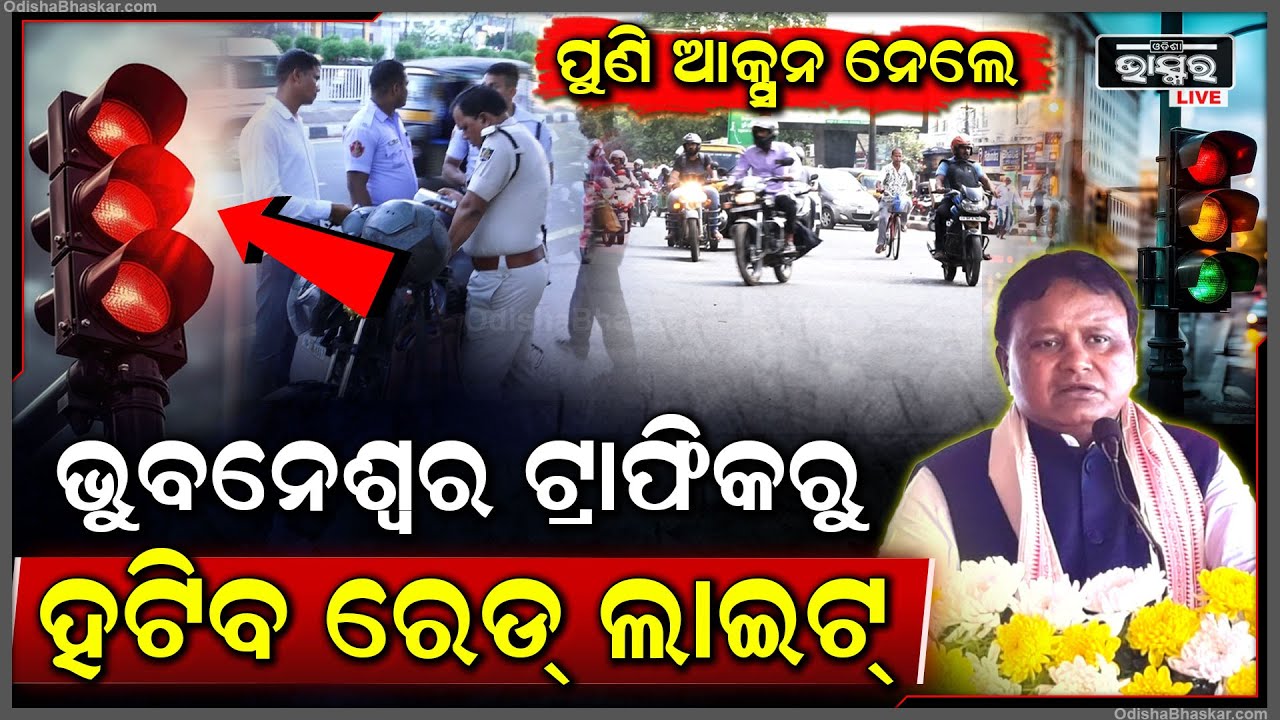 ପୁଣି ଆକ୍ସନ ନେଲେ ମୋହନ ସରକାର, ଏବେ ଭୁବନେଶ୍ୱର ଟ୍ରାଫିକରୁ ହଟିବ ରେଡ୍ ଲାଇଟ୍‌...ସୂଚନା ଦେଲେ ନଗର ଉନୟନ ମନ୍ତ୍ରୀ