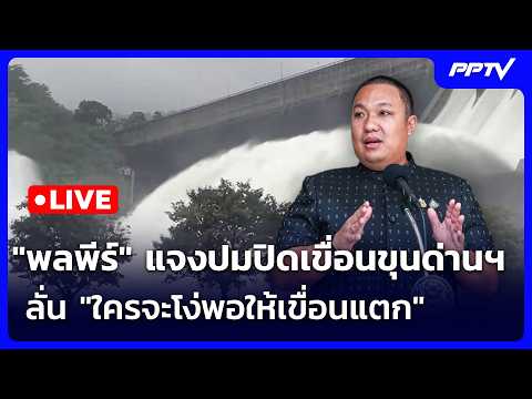 🔴 Live จับข่าวคุย | "พลพีร์" แจงปมปิดเขื่อนขุนด่านฯ ลั่น "ใครจะโง่พอให้เขื่อนแตก" | 29 ก.ย.69