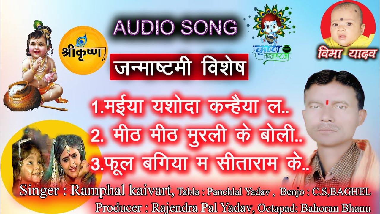 श्री कृष्ण जन्माष्टमी स्पेशल / रामफल कैवर्त/ भजन //SHRI KRISHNA JANMASHTAMI // BHAJAN //RAMPHAL