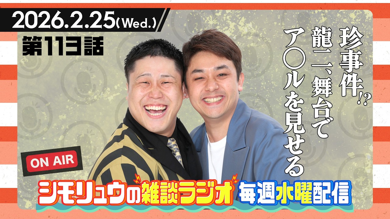 #113【雑談Radio】2026.2.25 / 珍事件！？龍二、舞台でア○ルを見せる？