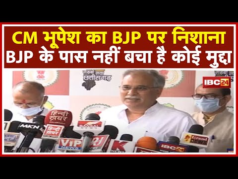 धर्मांतरण पर CM Bhupesh Baghel का बयान | कहा- BJP के पास नहीं बचा है कोई मुद्दा