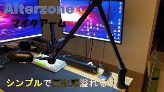 【Alterzoneマイクアーム】３分間時短製品レビュー　マイクアームに迷ったらこれ！シンプルで高級感溢れる見た目