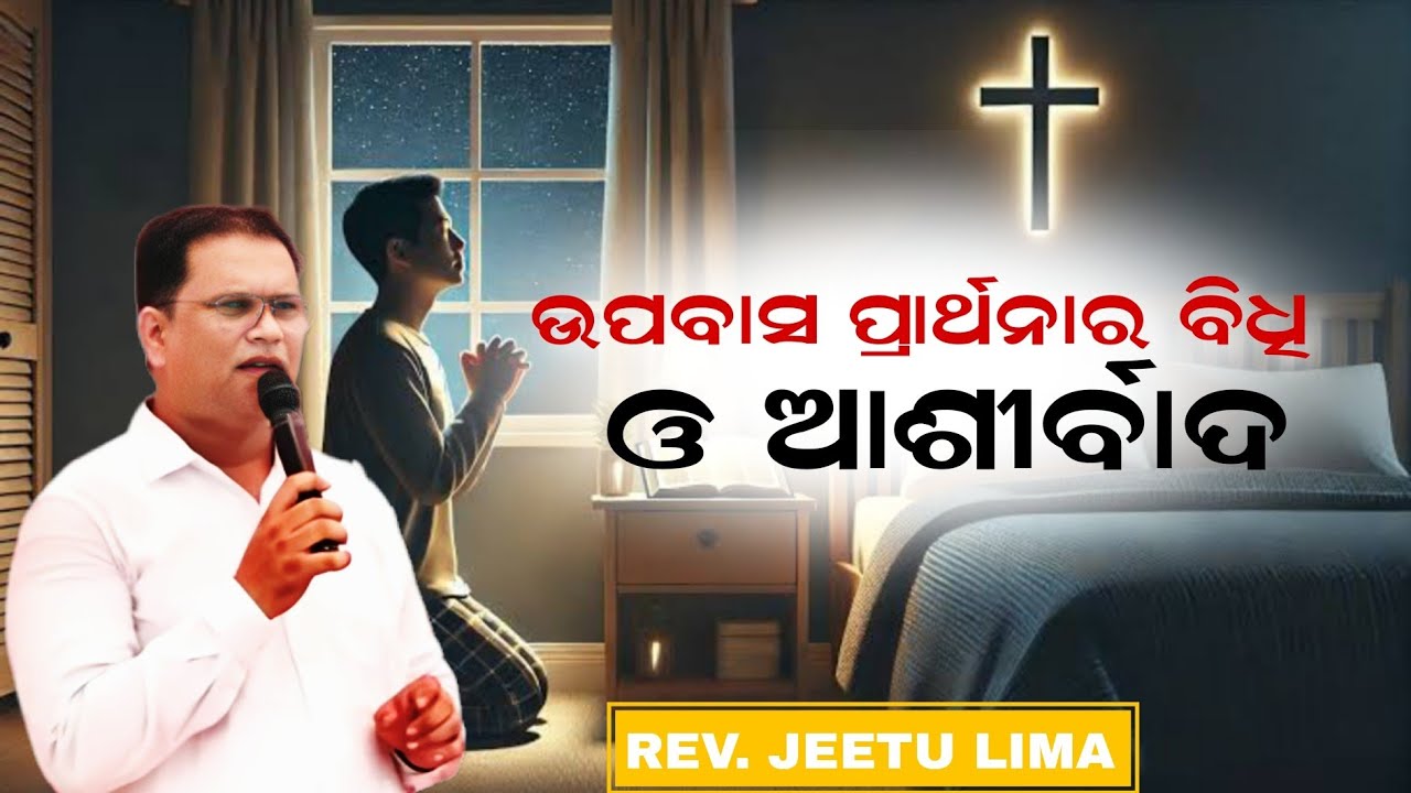 ଉପବାସର ଆଶୀର୍ବାଦ Pastor JEETU LIMA Odia Message | #jitulimaodiamessage #gospelmessage