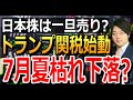 トランプ関税の期限到来！7月の夏枯れ下落は避けられない？