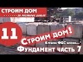 Большой дом за разумные деньги часть 11 Покупка БУ блоков ФБС