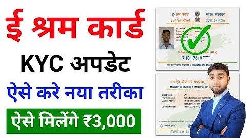 e shram card kyc kaise update kare | e shram card kyc update online | ई श्रम कार्ड kyc update