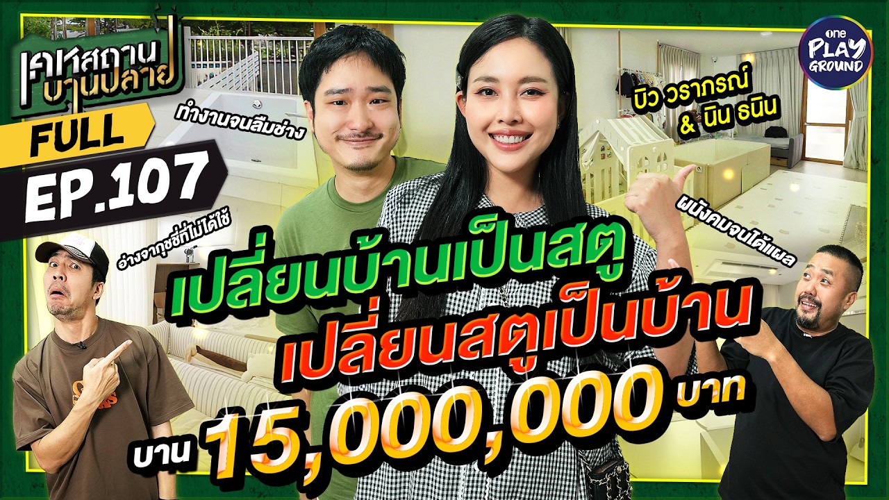 บ้าน "บิว - ธนิน" บ้านไม่ซ้ำ แต่บานเพราะแก้ซ้ำแก้ซ้อน l เคหสถานบานปลาย FULL EP.107 l One Playground