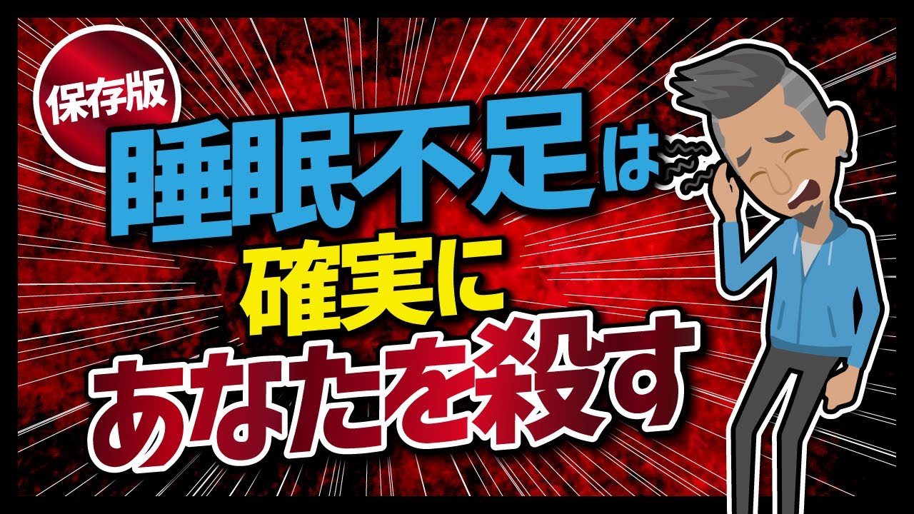 論文解説 保存版 睡眠不足は確実にあなたを殺す を世界一分かりやすく要約してみた お部屋とココロ育てるメディア ココクラ