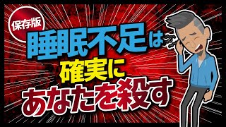 【論文解説】「保存版　睡眠不足は確実にあなたを殺す」を世界一分かりやすく要約してみた